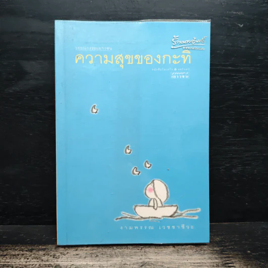 ความสุขของกะทิ - งามพรรณ เวชชาชีวะ รูปที่ 1