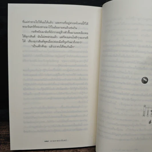 ความสุขของกะทิ ตอน ตามหาพระจันทร์ - งามพรรณ เวชชาชีวะ รูปที่ 9