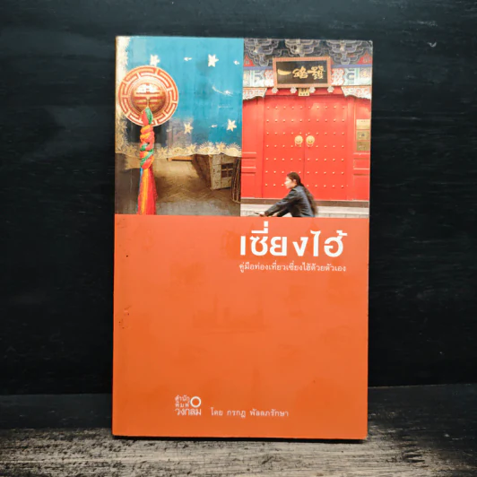 เซี่ยงไฮ้ คู่มือท่องเที่ยวเซี่ยงไฮ้ด้วยตัวเอง - กรกฎ พัลลภรักษา รูปที่ 1