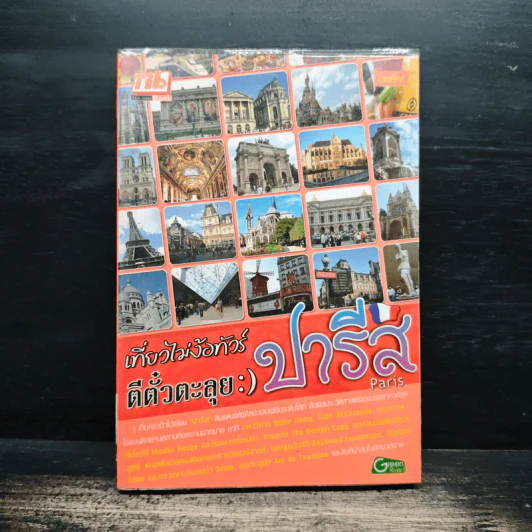 เที่ยวไม่ง้อทัวร์ ตีตั๋วตะลุยปารีส รูปที่ 1