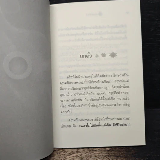 ผิดที่ไม่รู้ - ดังตฤณ รูปที่ 9