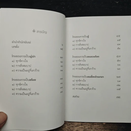 ผิดที่ไม่รู้ - ดังตฤณ รูปที่ 8