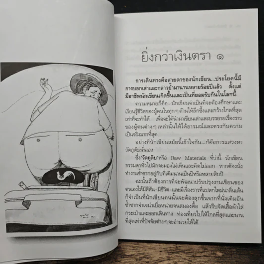 คำสารภาพของนักเขียน 2 ยิ่งกว่าเงินตรา - อีแร้ง รูปที่ 8