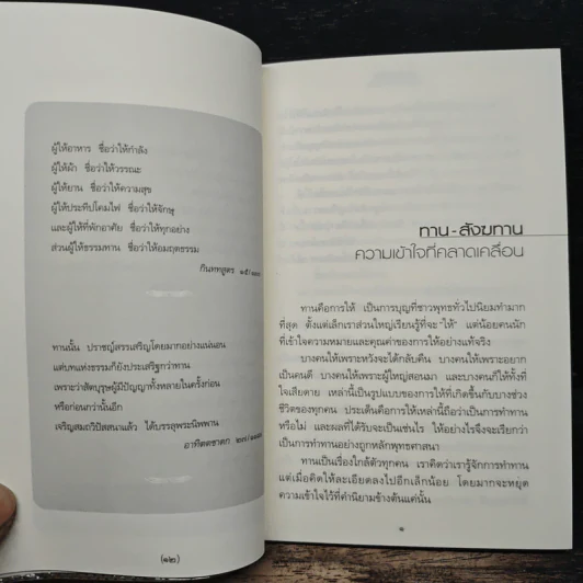 ทาน-สังฆทาน ฉบับคู่มือชาวพุทธ - ศีลปาโล รูปที่ 8