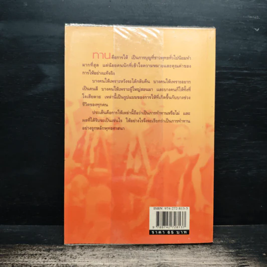 ทาน-สังฆทาน ฉบับคู่มือชาวพุทธ - ศีลปาโล รูปที่ 2
