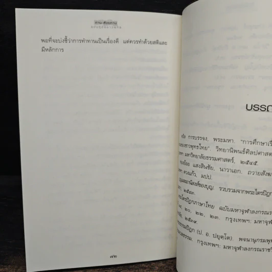 ทาน-สังฆทาน ฉบับคู่มือชาวพุทธ - ศีลปาโล รูปที่ 9