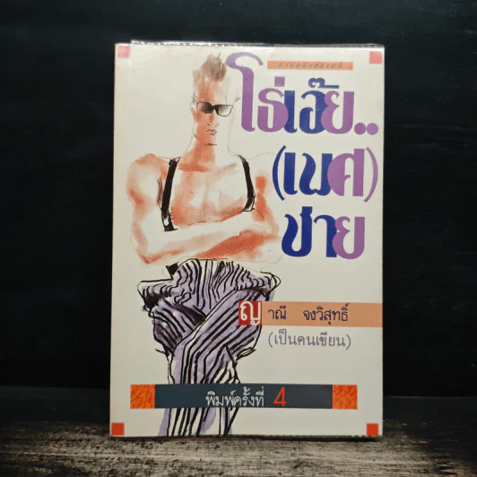 โธ่เอ๊ย(เพศ)ชาย - ญาณี จงวิสุทธิ์ รูปที่ 1