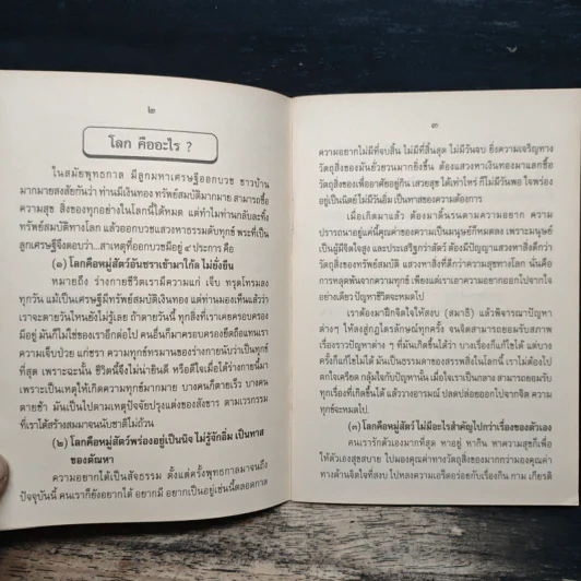 ชีวิตเสรี จิตอิสระ จึงไร้ทุกข์ - พระอาจารย์ยุทธนา เตชปัญโญ รูปที่ 9