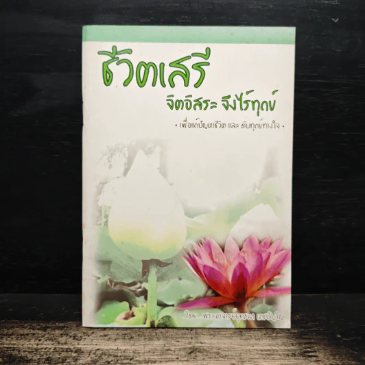ชีวิตเสรี จิตอิสระ จึงไร้ทุกข์ - พระอาจารย์ยุทธนา เตชปัญโญ รูปที่ 1