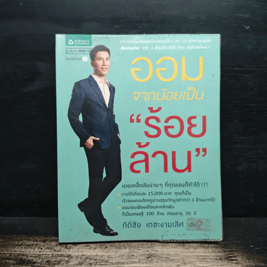 ออมจากน้อยเป็นร้อยล้าน - กิติชัย เตชะงามเลิศ รูปที่ 1