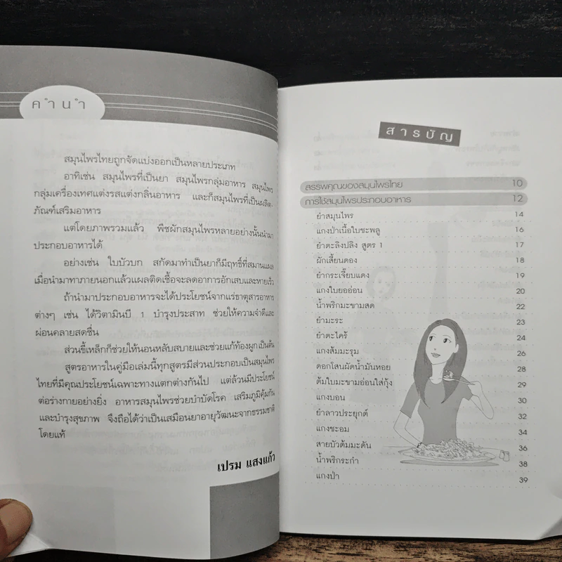 เมนูอาหารสมุนไพรเพื่อความงามและอายุวัฒนะ - เปรม แสงแก้ว รูปที่ 7