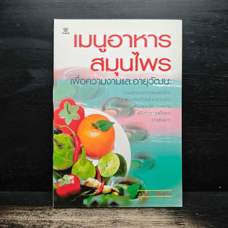 เมนูอาหารสมุนไพรเพื่อความงามและอายุวัฒนะ - เปรม แสงแก้ว รูปที่ 1