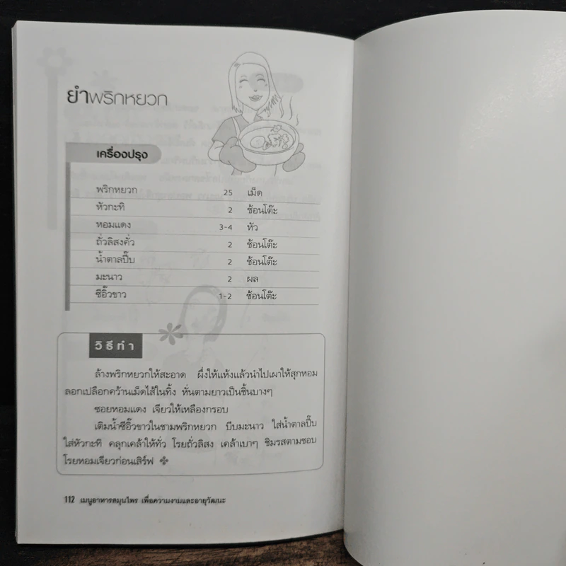 เมนูอาหารสมุนไพรเพื่อความงามและอายุวัฒนะ - เปรม แสงแก้ว รูปที่ 9