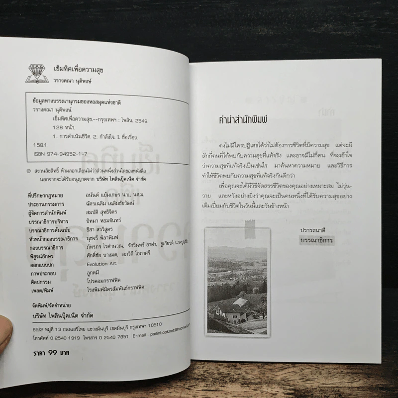 เข็มทิศเพื่อความสุข - วรางคณา นุติพงษ์ รูปที่ 6