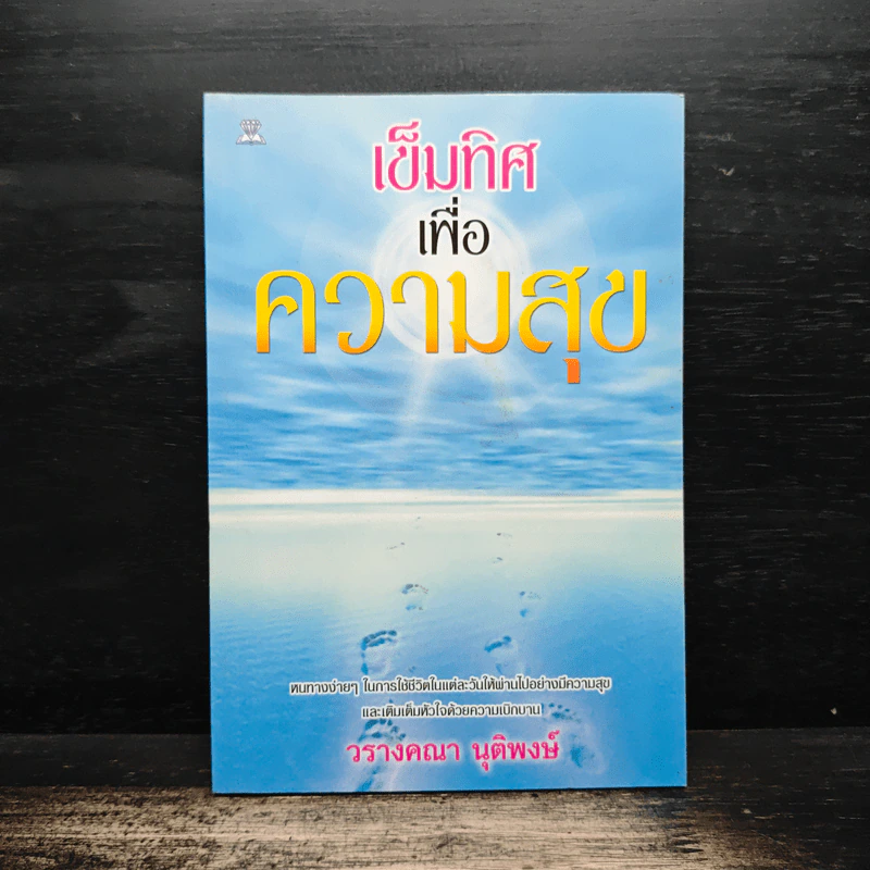 เข็มทิศเพื่อความสุข - วรางคณา นุติพงษ์ รูปที่ 1