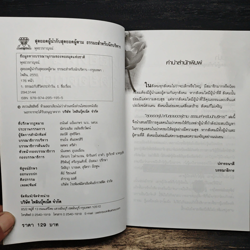 สุดยอดผู้นำกับสุดยอดผู้ตาม ธรรมะสำหรับนักบริหาร - พุทธวรกาญจน์ รูปที่ 6