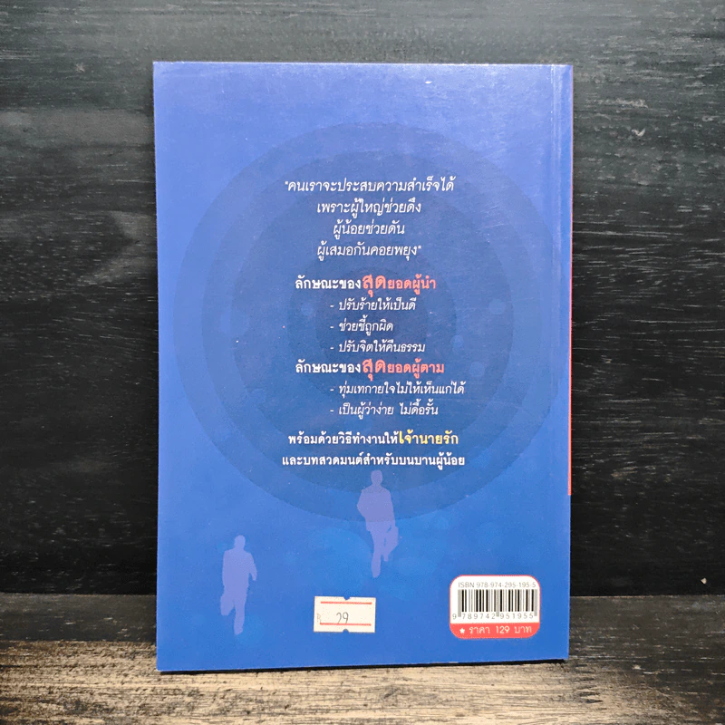 สุดยอดผู้นำกับสุดยอดผู้ตาม ธรรมะสำหรับนักบริหาร - พุทธวรกาญจน์ รูปที่ 2