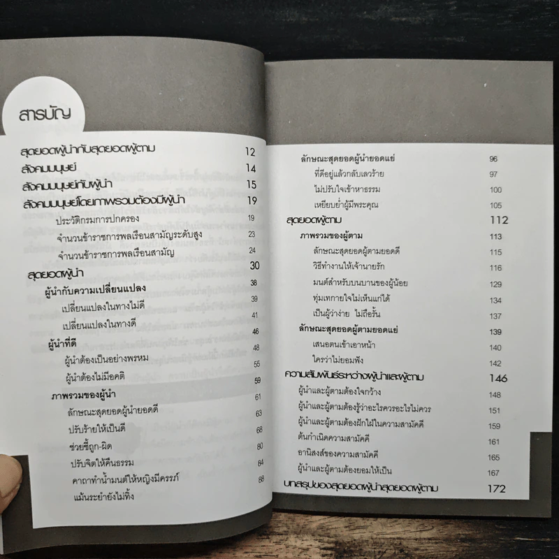 สุดยอดผู้นำกับสุดยอดผู้ตาม ธรรมะสำหรับนักบริหาร - พุทธวรกาญจน์ รูปที่ 7