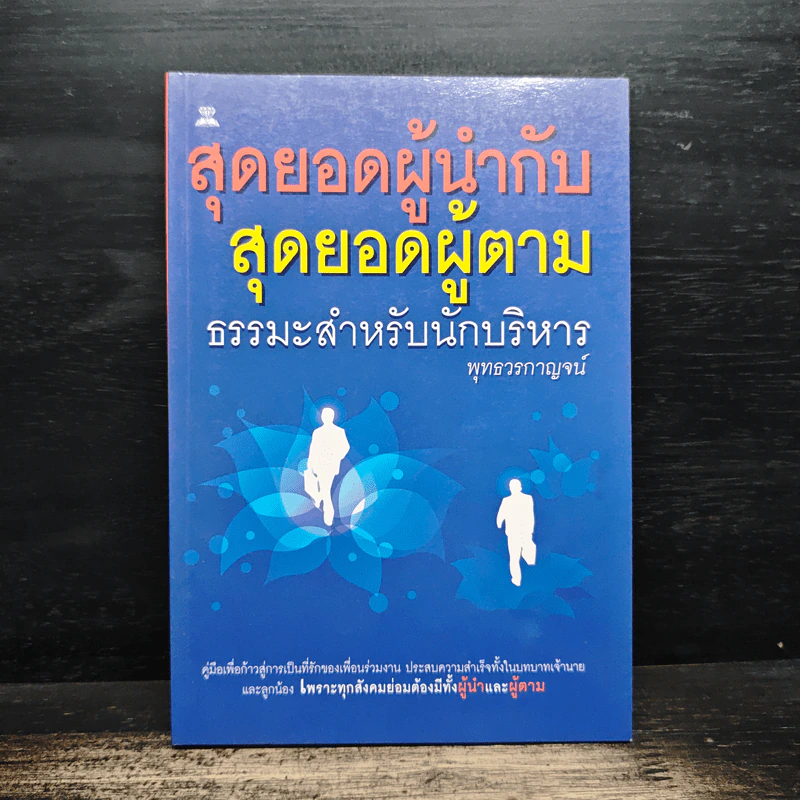 สุดยอดผู้นำกับสุดยอดผู้ตาม ธรรมะสำหรับนักบริหาร - พุทธวรกาญจน์ รูปที่ 1