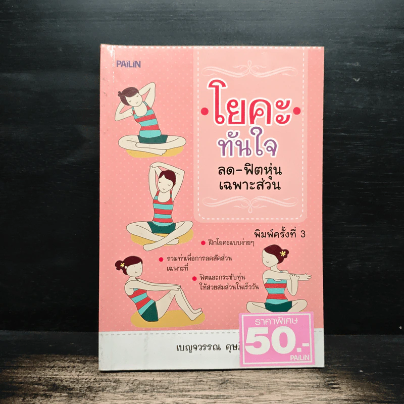 โยคะทันใจ ลด-ฟิตหุ่นเฉพาะส่วน - เบญจวรรณ ดุษฎี รูปที่ 1
