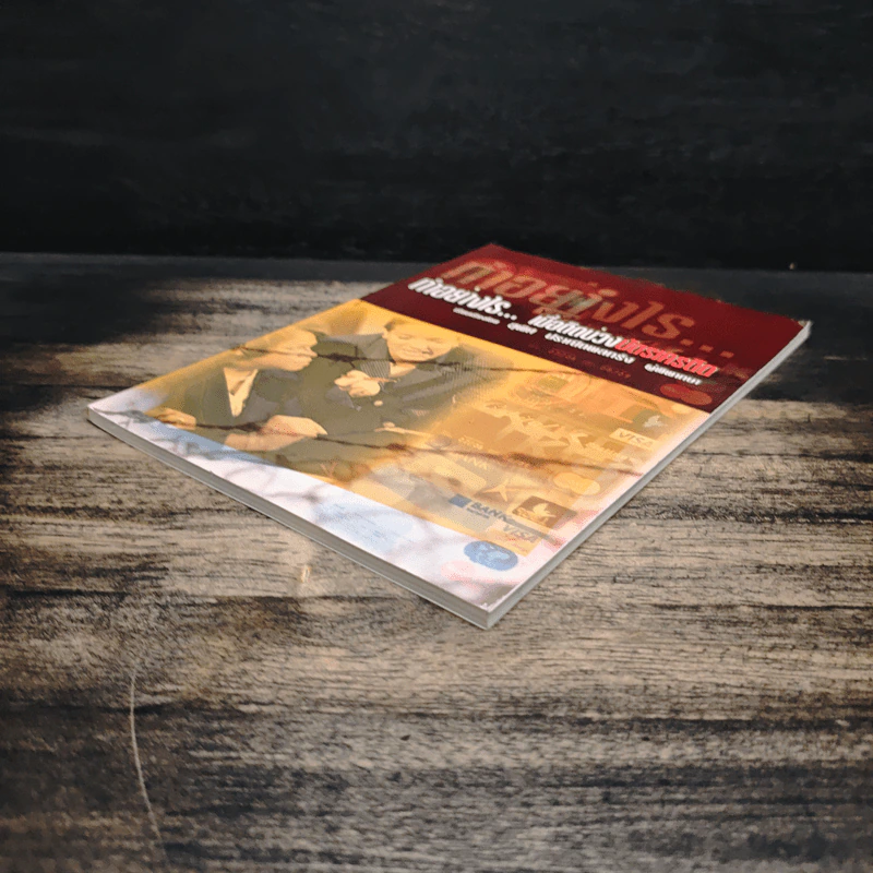 ทำอย่างไร...เมื่อติดบ่วงบัตรเครดิต - สุพิศ ปราณีตพลกรัง รูปที่ 4