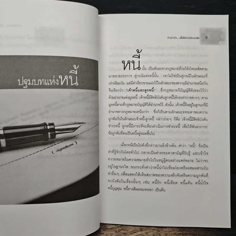 ทำอย่างไร...เมื่อติดบ่วงบัตรเครดิต - สุพิศ ปราณีตพลกรัง รูปที่ 8