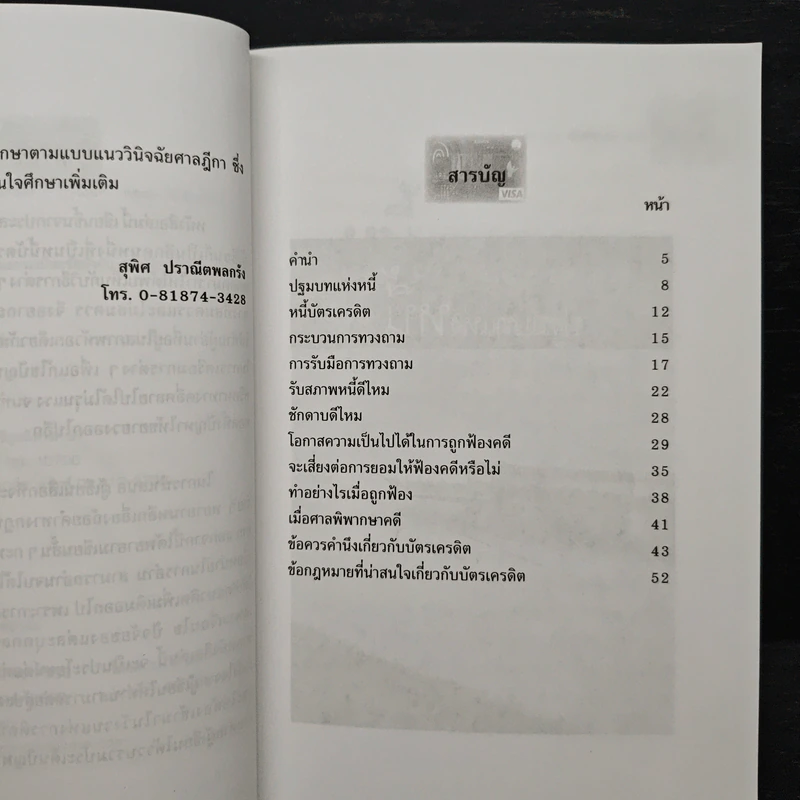ทำอย่างไร...เมื่อติดบ่วงบัตรเครดิต - สุพิศ ปราณีตพลกรัง รูปที่ 7