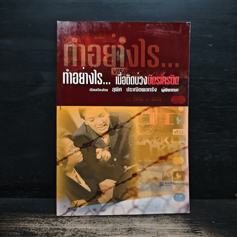 ทำอย่างไร...เมื่อติดบ่วงบัตรเครดิต - สุพิศ ปราณีตพลกรัง รูปที่ 1