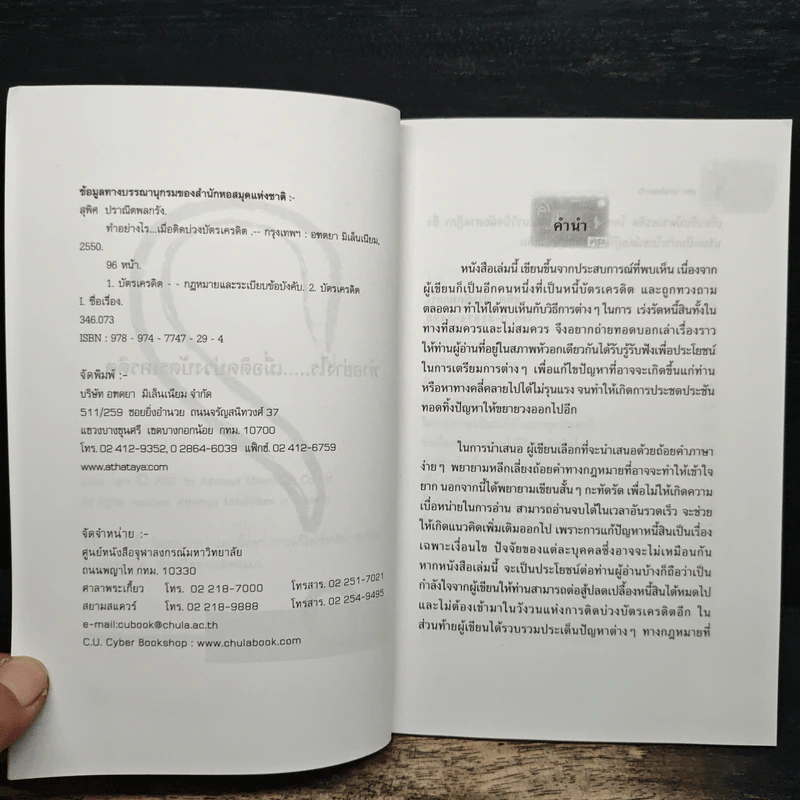 ทำอย่างไร...เมื่อติดบ่วงบัตรเครดิต - สุพิศ ปราณีตพลกรัง รูปที่ 6