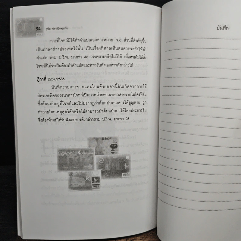 ทำอย่างไร...เมื่อติดบ่วงบัตรเครดิต - สุพิศ ปราณีตพลกรัง รูปที่ 9