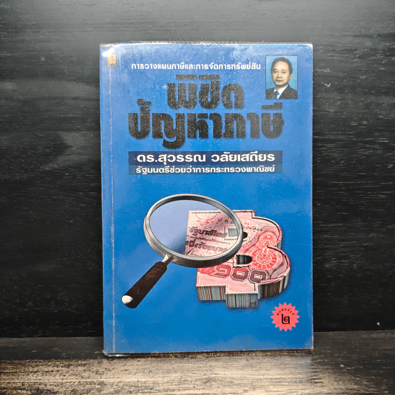 พิชิตปัญหาภาษี - ดร.สุวรรณ วลัยเสถียร รูปที่ 1