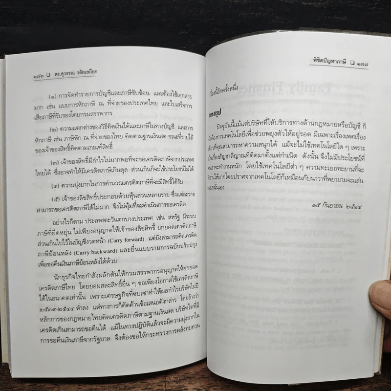 พิชิตปัญหาภาษี - ดร.สุวรรณ วลัยเสถียร รูปที่ 10