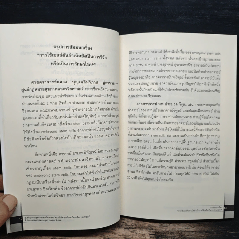 การใช้เซลล์ต้นกำเนิด ยังเป็นการวิจัยหรือเป็นการรักษาโรค? รูปที่ 9