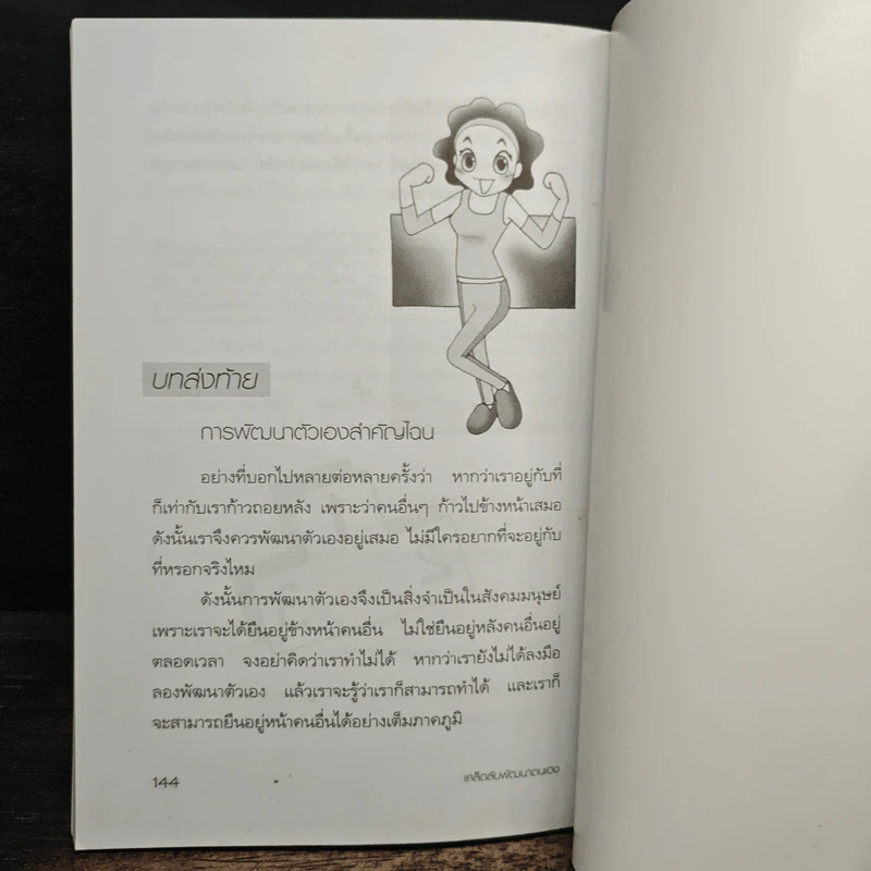 เคล็ดลับพัฒนาตนเอง เพื่อความสำเร็จก้าวหน้า - อัษฎาวุธ วสุวัต รูปที่ 10