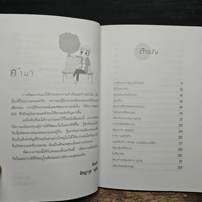 เคล็ดลับพัฒนาตนเอง เพื่อความสำเร็จก้าวหน้า - อัษฎาวุธ วสุวัต รูปที่ 7