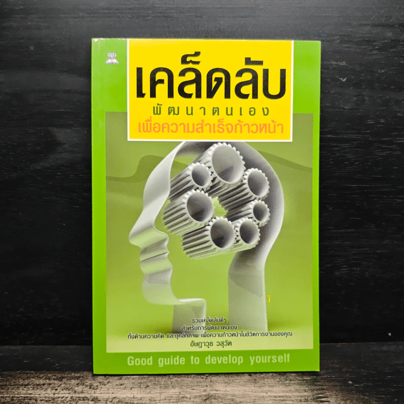 เคล็ดลับพัฒนาตนเอง เพื่อความสำเร็จก้าวหน้า - อัษฎาวุธ วสุวัต รูปที่ 1
