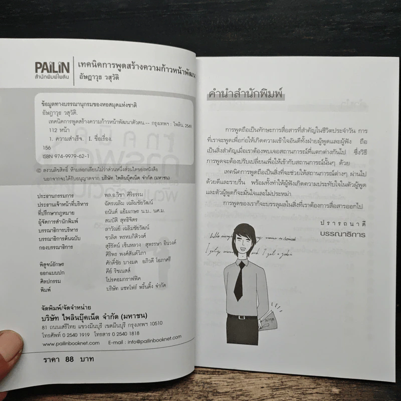 เทคนิคการพูด สร้างความก้าวหน้าพัฒนาตัวตน - อัษฎาวุธ วสุวัติ รูปที่ 6