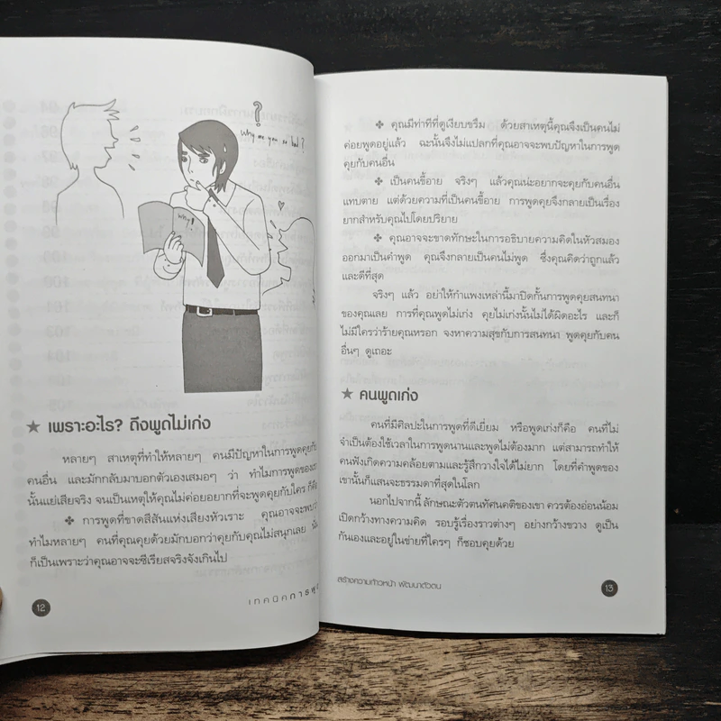 เทคนิคการพูด สร้างความก้าวหน้าพัฒนาตัวตน - อัษฎาวุธ วสุวัติ รูปที่ 10