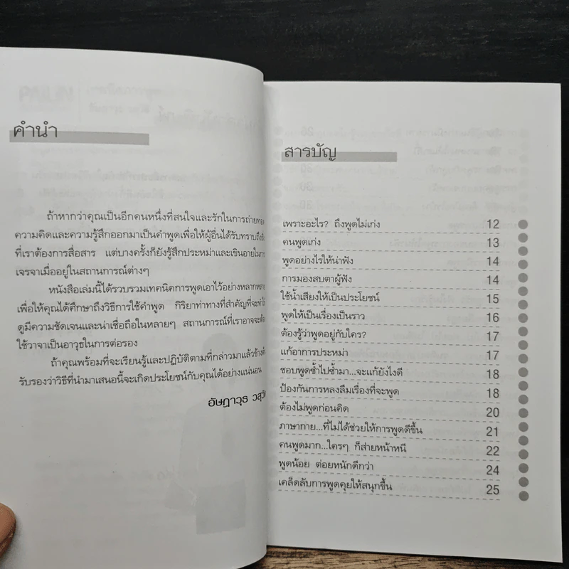 เทคนิคการพูด สร้างความก้าวหน้าพัฒนาตัวตน - อัษฎาวุธ วสุวัติ รูปที่ 7