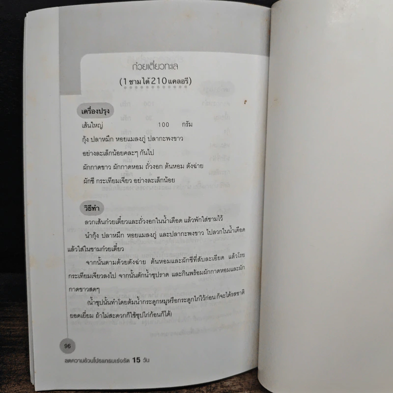 ลดความอ้วน โปรแกรมเร่งรัด 15 วัน - นาตาชา ฉัตรธำรง รูปที่ 9