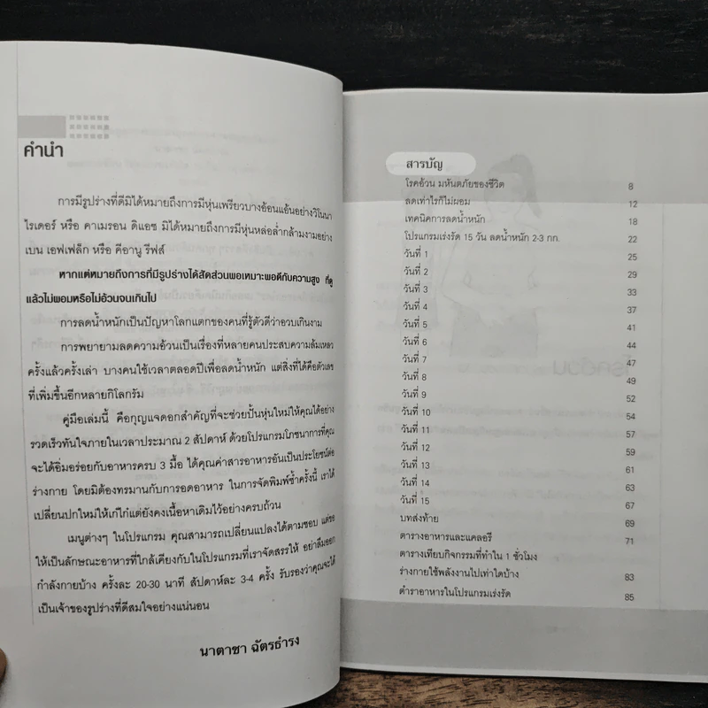 ลดความอ้วน โปรแกรมเร่งรัด 15 วัน - นาตาชา ฉัตรธำรง รูปที่ 7