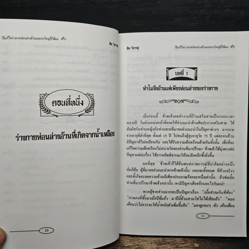วิธีแก้ไขร่างทายท่อนล่าง อ้วนและขาใหญ่ที่ใด้ผล - สิน วิภาวสุ รูปที่ 9