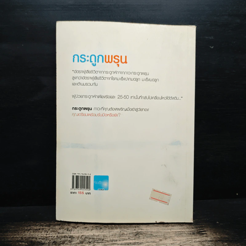กระดูกพรุน - กองบรรณาธิการใกล้หมอ รูปที่ 2