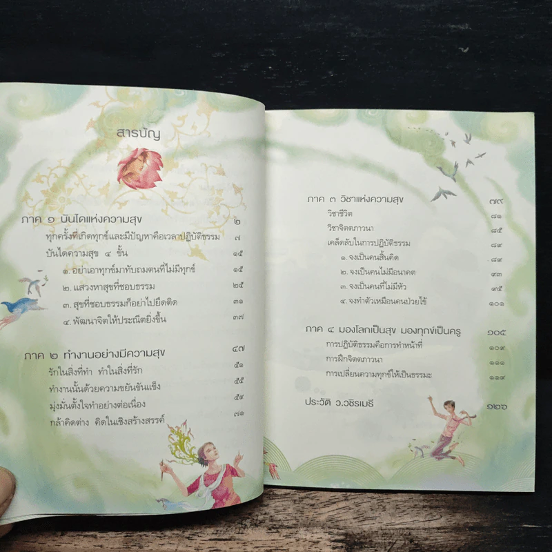 ความสุขในกำมือ - ว.วชิรเมธี รูปที่ 7
