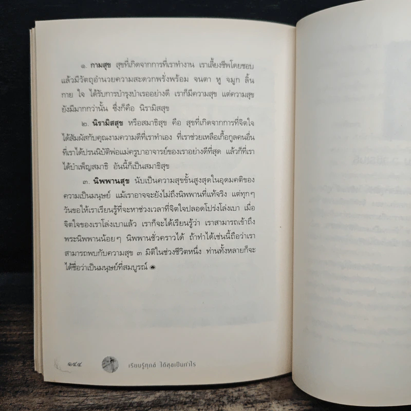 เรียนรู้ทุกข์ได้สุขเป็นกำไร - ว.วชิรเมธี รูปที่ 9