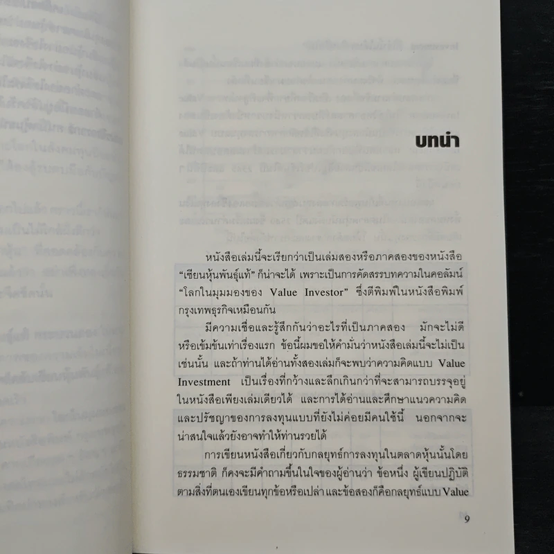 เซียนหุ้นมือทอง - ดร.นิเวศน์ เหมวชิรวรากร รูปที่ 7