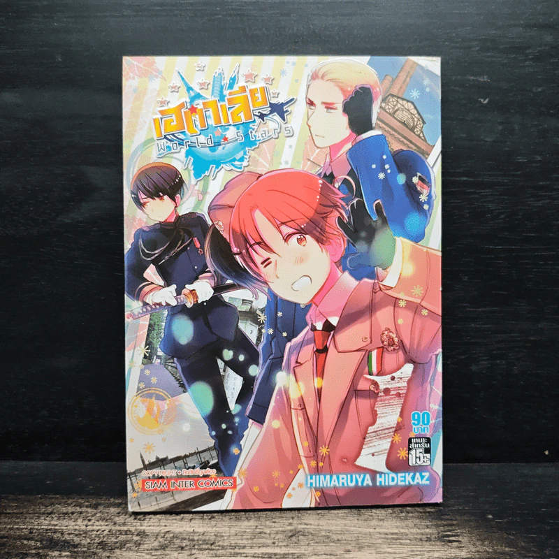 เฮตาเลีย World Star เล่ม 1 - Himaruya Hidekaz รูปที่ 1