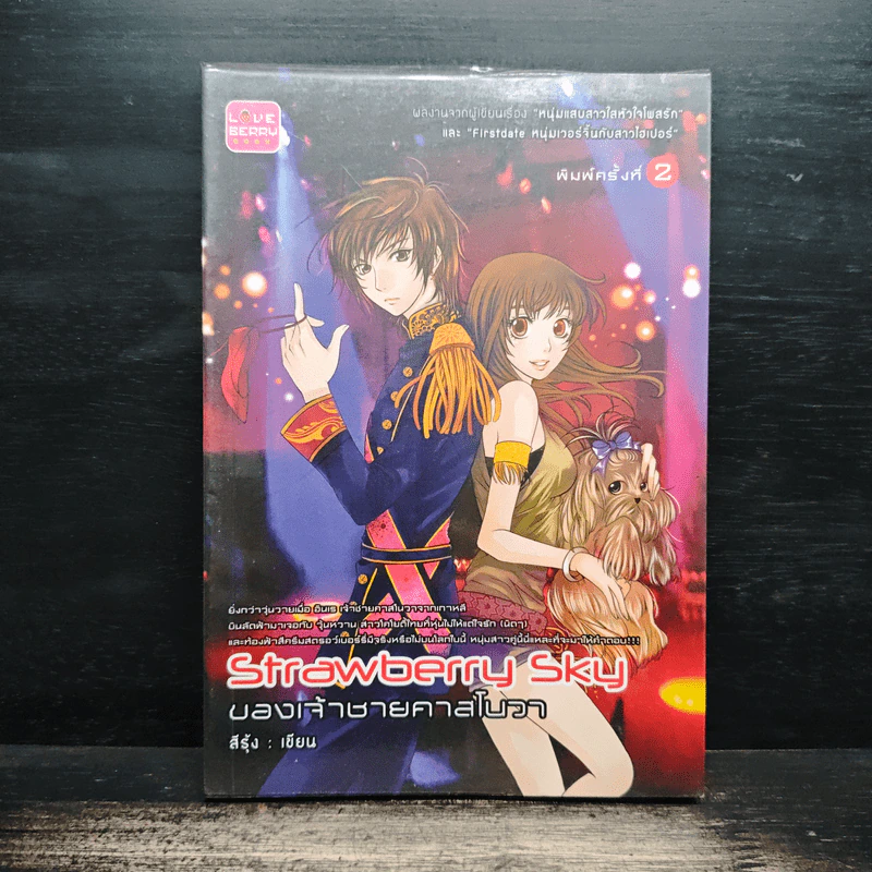 Strawberry Sky ของเจ้าชายคาสโนวา - สีรุ้ง รูปที่ 1