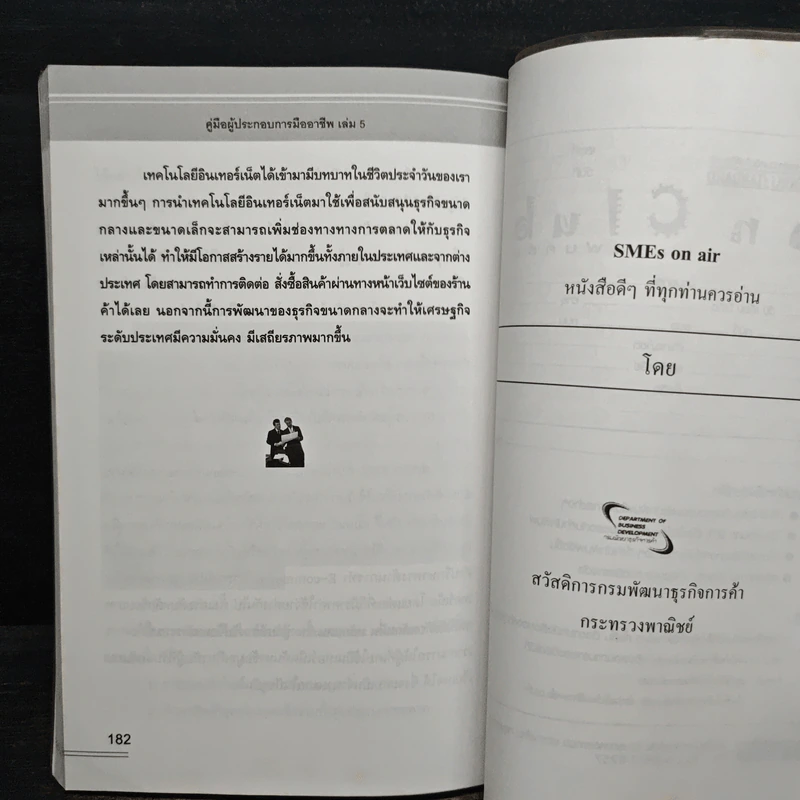 คู่มือผู้ประกอบการมืออาชีพ ธุรกิจ SMEs ON-AIR เล่ม 5 รูปที่ 9
