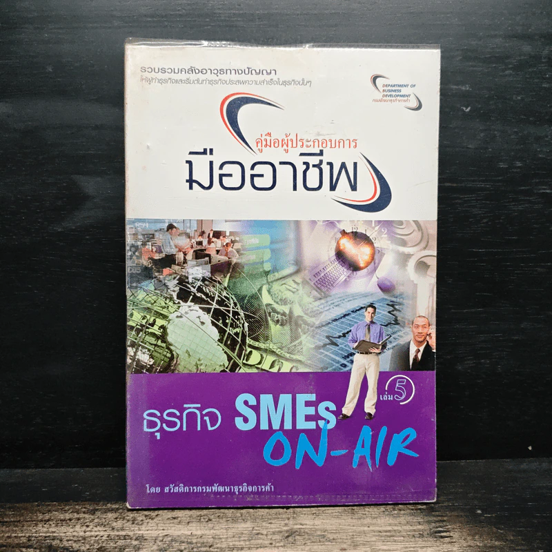 คู่มือผู้ประกอบการมืออาชีพ ธุรกิจ SMEs ON-AIR เล่ม 5 รูปที่ 1